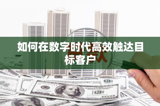 滴道如何在数字时代高效触达目标客户