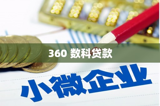 滴道360 数科贷款