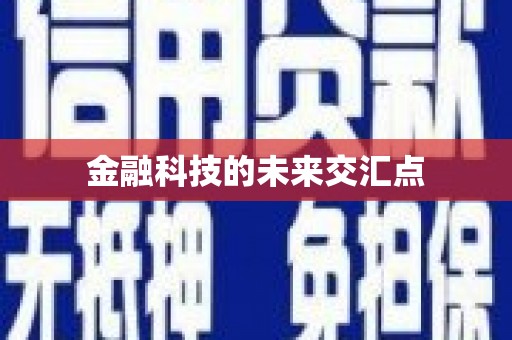 滴道金融科技的未来交汇点