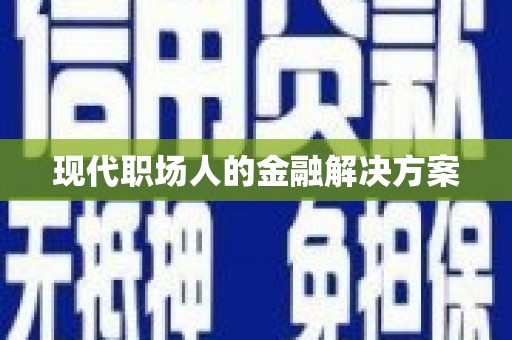 滴道现代职场人的金融解决方案