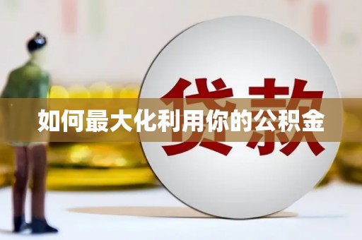 滴道如何最大化利用你的公积金