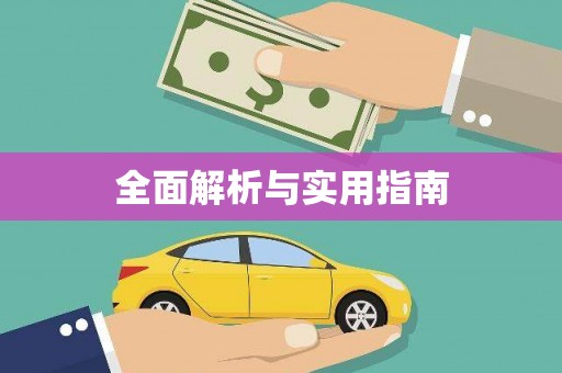 滴道全面解析与实用指南