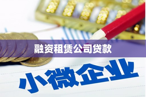 滴道融资租赁公司贷款