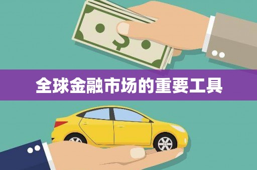 滴道全球金融市场的重要工具