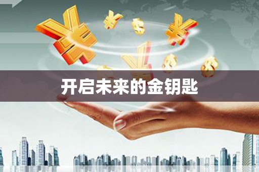 滴道开启未来的金钥匙