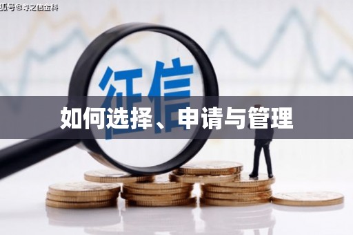 滴道如何选择、申请与管理
