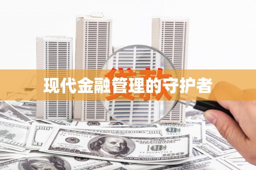 滴道现代金融管理的守护者