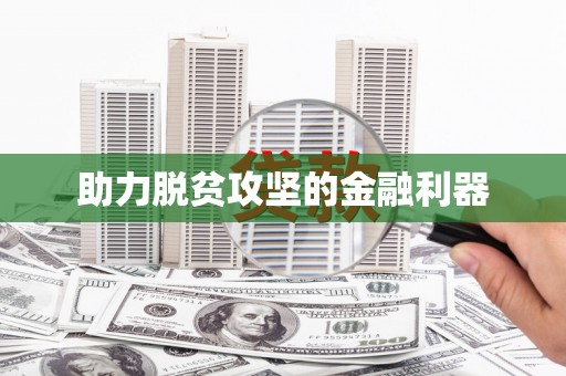 滴道助力脱贫攻坚的金融利器