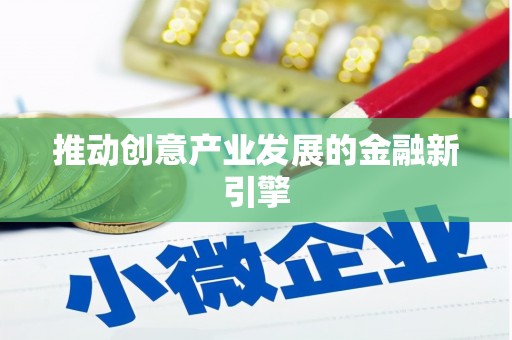 滴道推动创意产业发展的金融新引擎