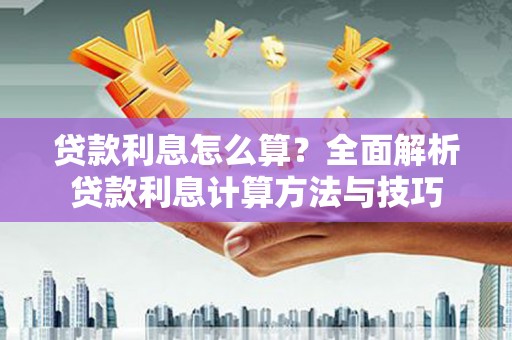滴道贷款利息怎么算？全面解析贷款利息计算方法与技巧