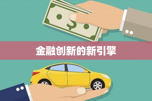 滴道金融创新的新引擎