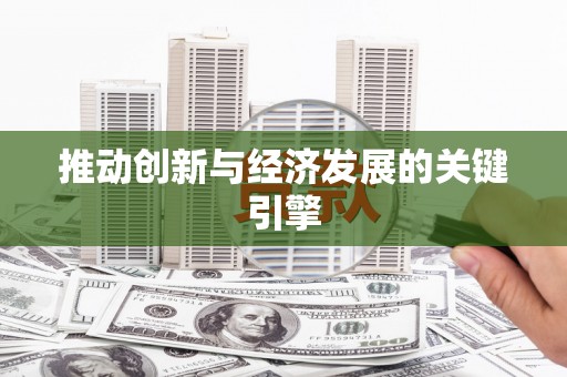 滴道推动创新与经济发展的关键引擎