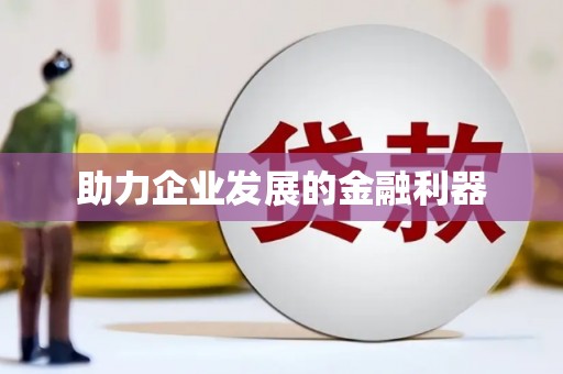 滴道助力企业发展的金融利器