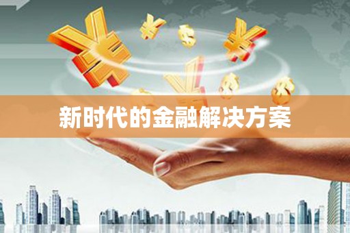 滴道新时代的金融解决方案