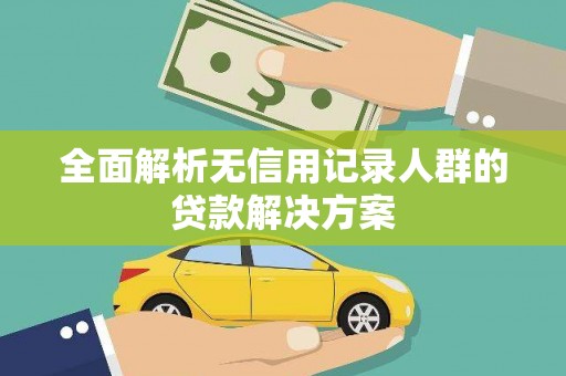 滴道全面解析无信用记录人群的贷款解决方案