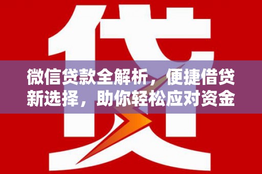 滴道微信贷款全解析，便捷借贷新选择，助你轻松应对资金需求