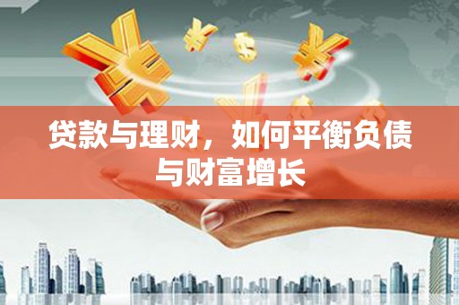 滴道贷款与理财，如何平衡负债与财富增长