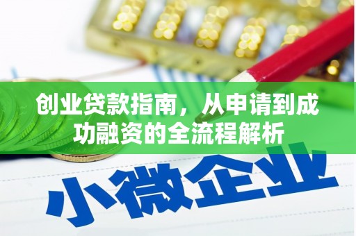 滴道创业贷款指南，从申请到成功融资的全流程解析