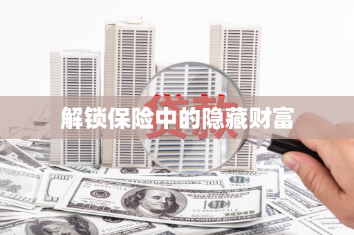 滴道解锁保险中的隐藏财富