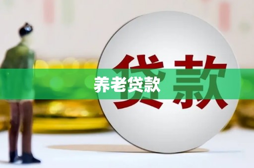 滴道养老贷款
