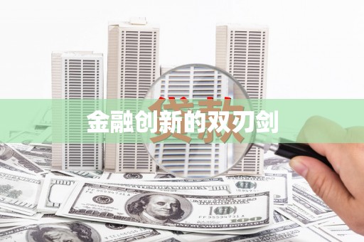 滴道金融创新的双刃剑