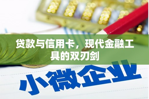 滴道贷款与信用卡，现代金融工具的双刃剑