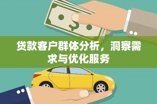 滴道贷款客户群体分析，洞察需求与优化服务