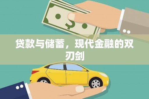 滴道贷款与储蓄，现代金融的双刃剑